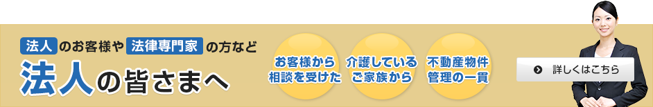 法人の皆さまへ