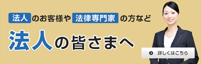 法人の皆さまへ