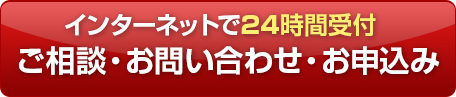 インターネットで24時間受付　ご相談・お問い合わせ・お申込み