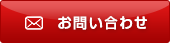 お問い合わせボタン