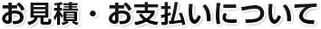 お見積・お支払いについて