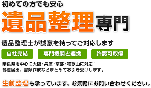 初めての方でも安心　遺品整理専門、生前整理も承っています。